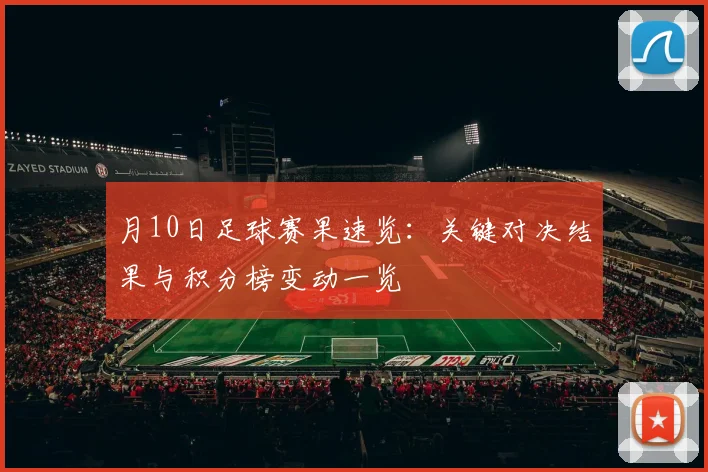 月10日足球赛果速览:关键对决结果与积分榜变动一览