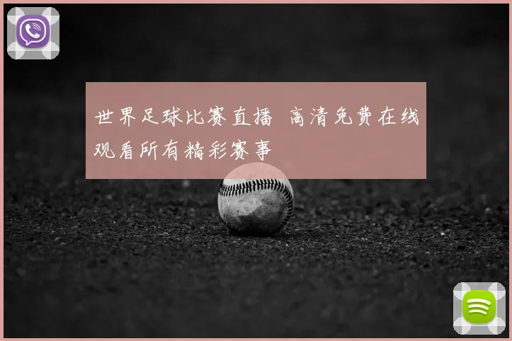 世界足球比赛直播 高清免费在线观看所有精彩赛事