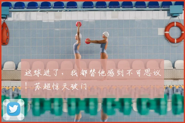 这球进了，我都替他感到不可思议！苏超惊天破门