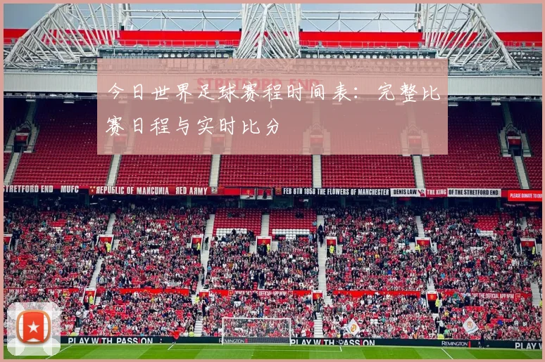 今日世界足球赛程时间表:完整比赛日程与实时比分