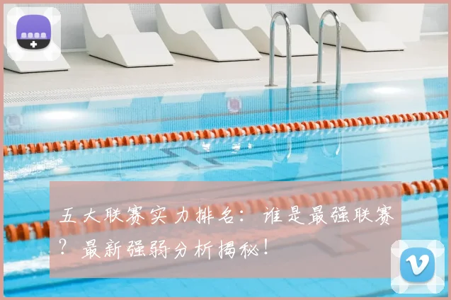 五大联赛实力排名：谁是最强联赛？最新强弱分析揭秘！